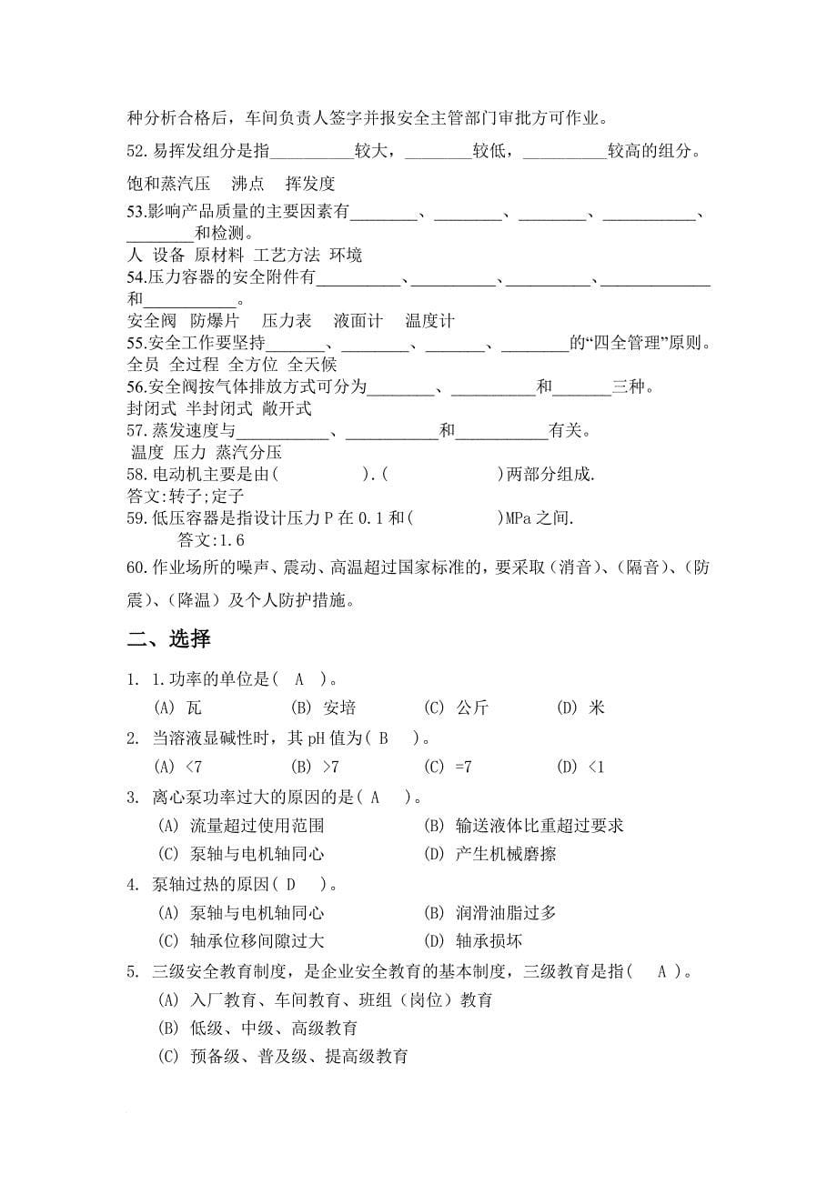 储运罐区化工基础知识题库(自编).doc_第5页