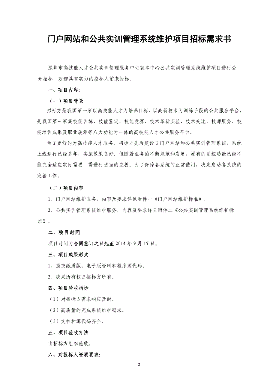 公共实训管理系统维护项目招标需求书_第2页