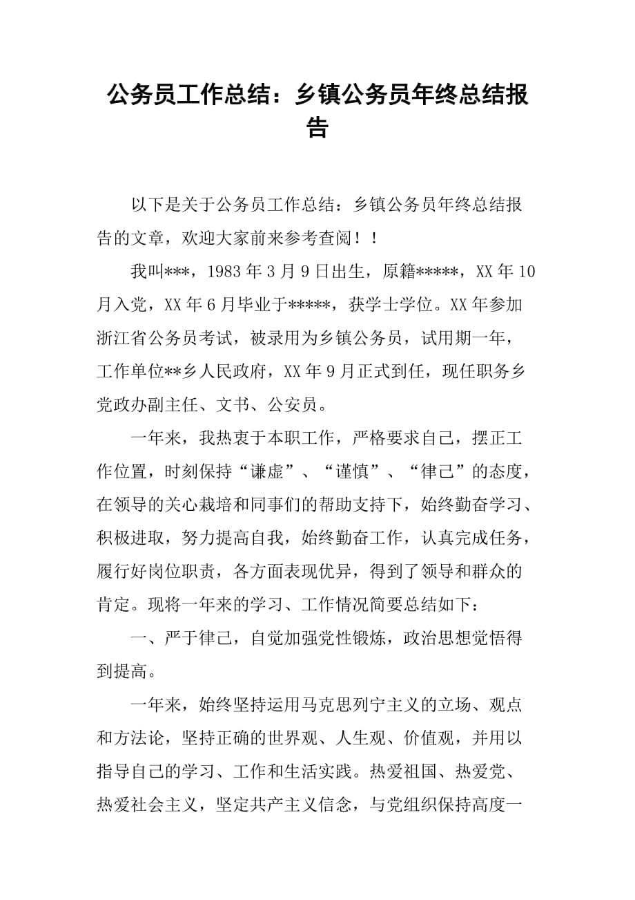 公务员工作总结：乡镇公务员年终总结报告.doc_第1页