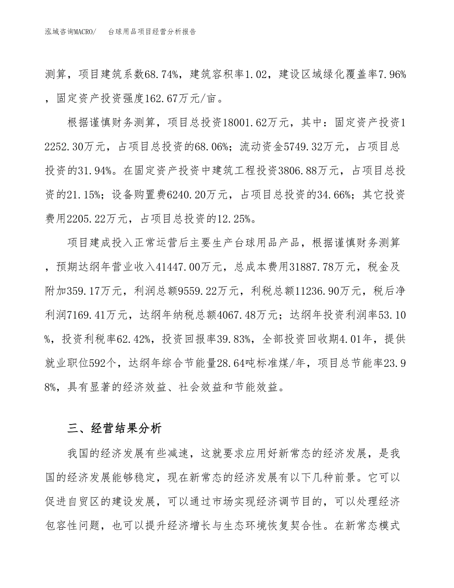 台球用品项目经营分析报告（总投资18000万元）.docx_第4页