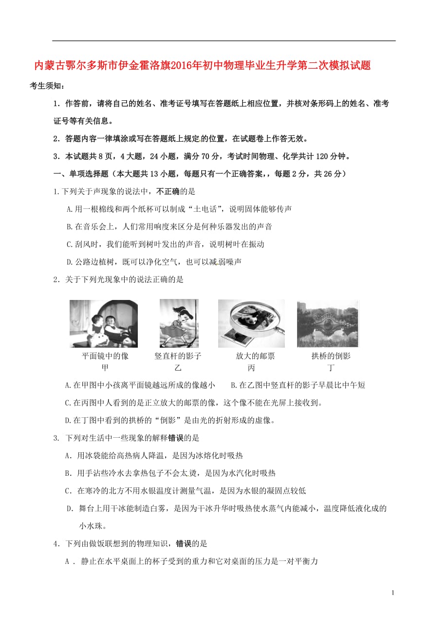 内蒙古鄂尔多斯市伊金霍洛旗2016年初中物理毕业生升学第二次模拟试题_第1页