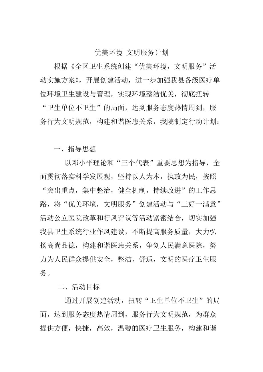 优美环境计划和实施方案.doc_第1页