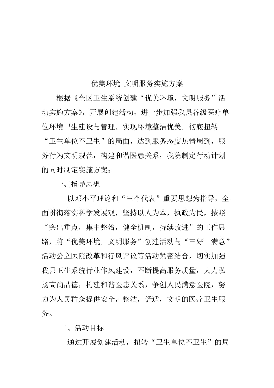 优美环境计划和实施方案.doc_第4页