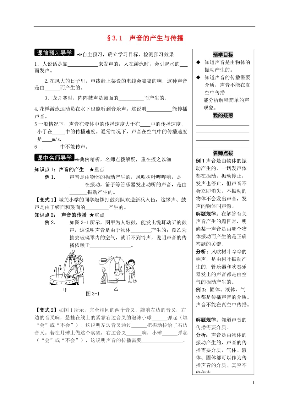 八年级物理全册 3.1 科学探究 声音的产生与传播学案 （新版）沪科版_第1页