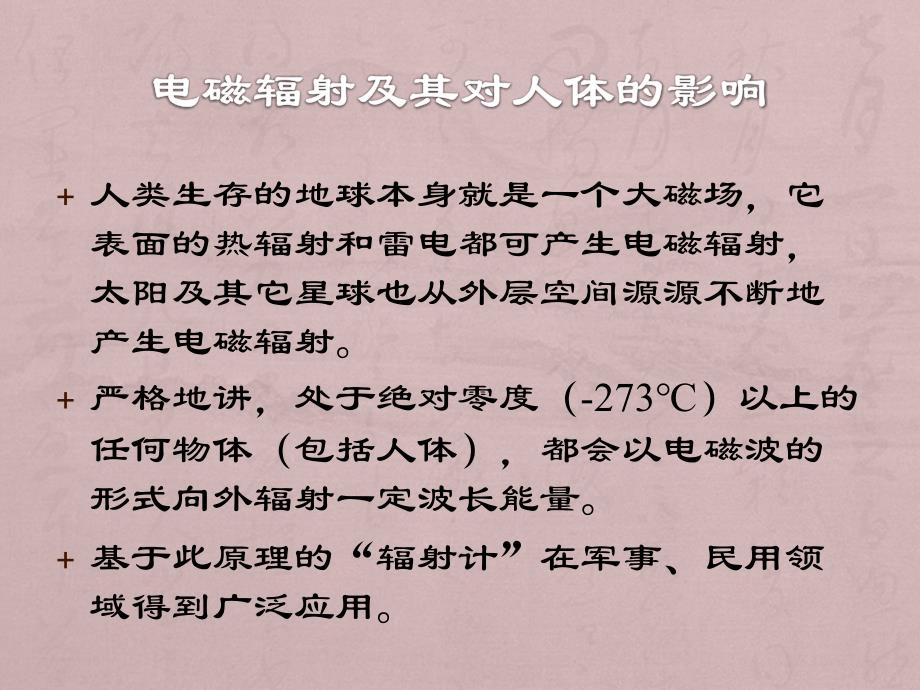 电磁辐射及其对人体的影响_第2页