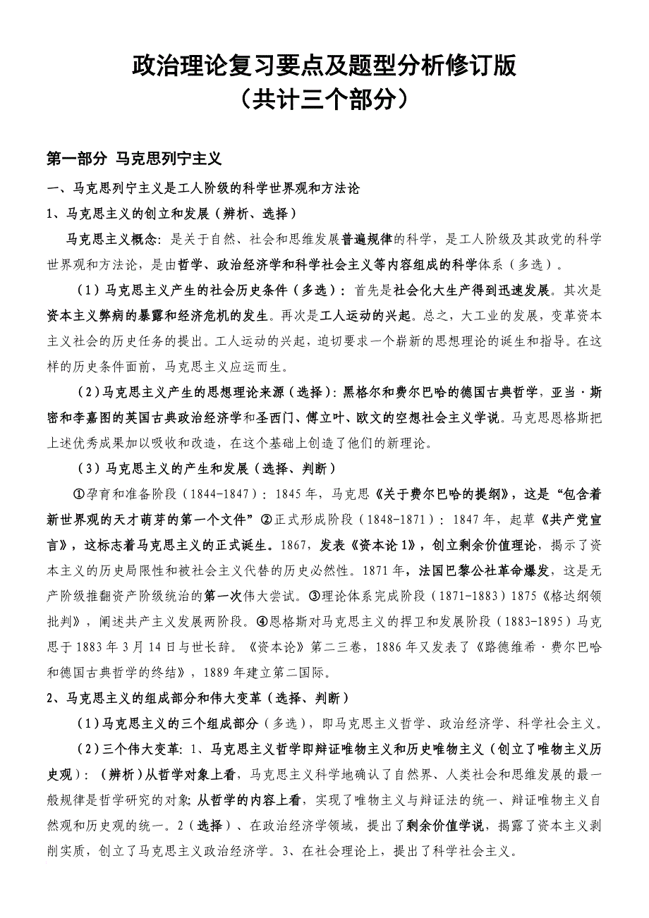 党校在职研究生考试政治理论复习要点及题型分析.doc_第1页