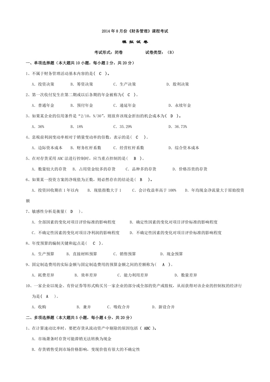 财务管理模拟试卷b_第1页