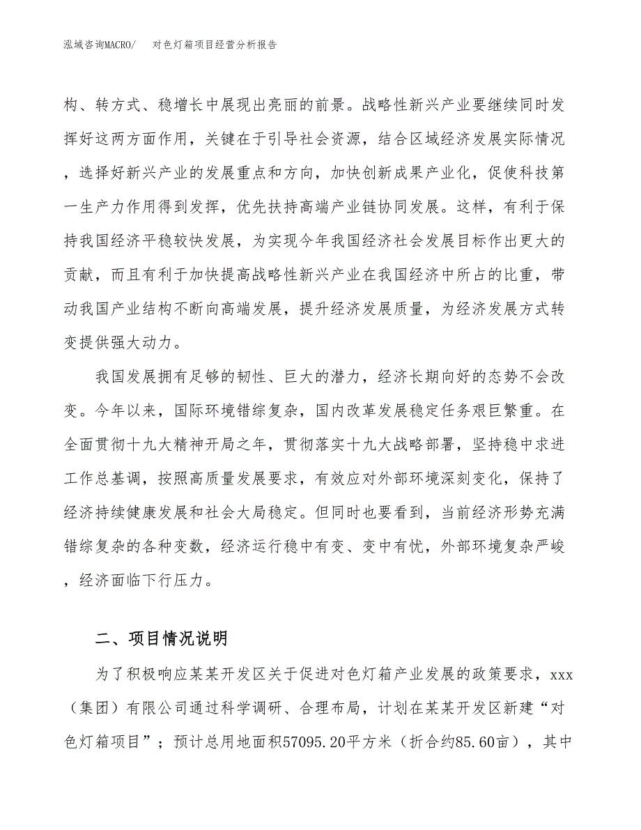 对色灯箱项目经营分析报告（总投资18000万元）.docx_第3页