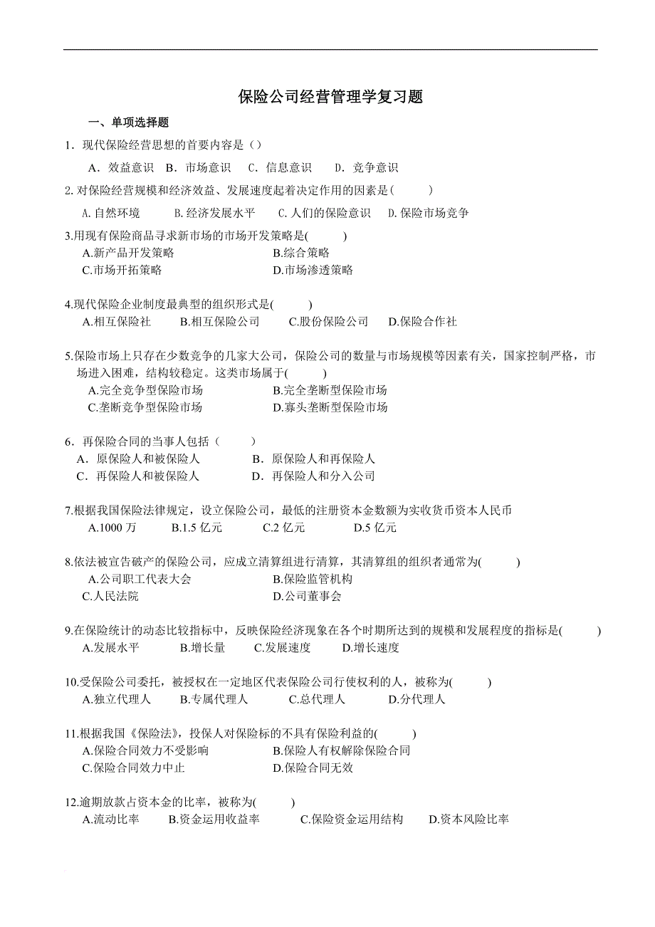 保险公司经营管理学复习题.doc_第1页