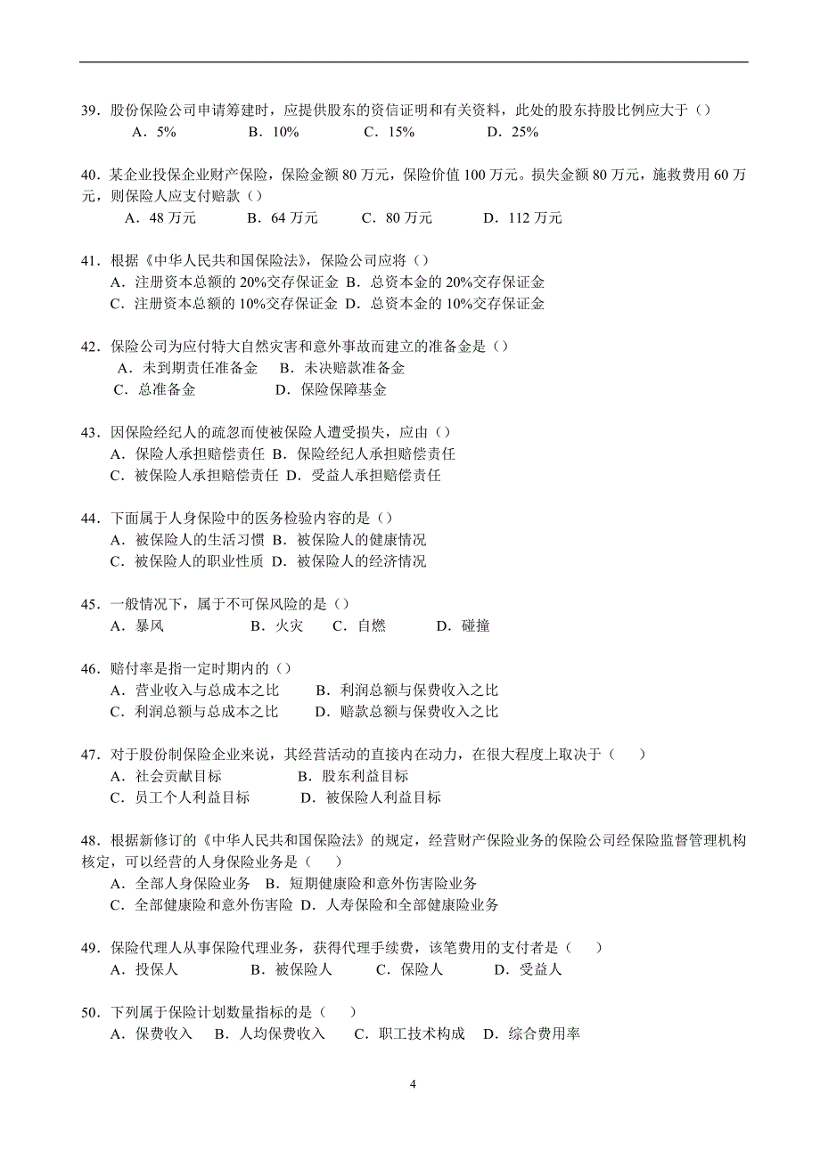 保险公司经营管理学复习题.doc_第4页