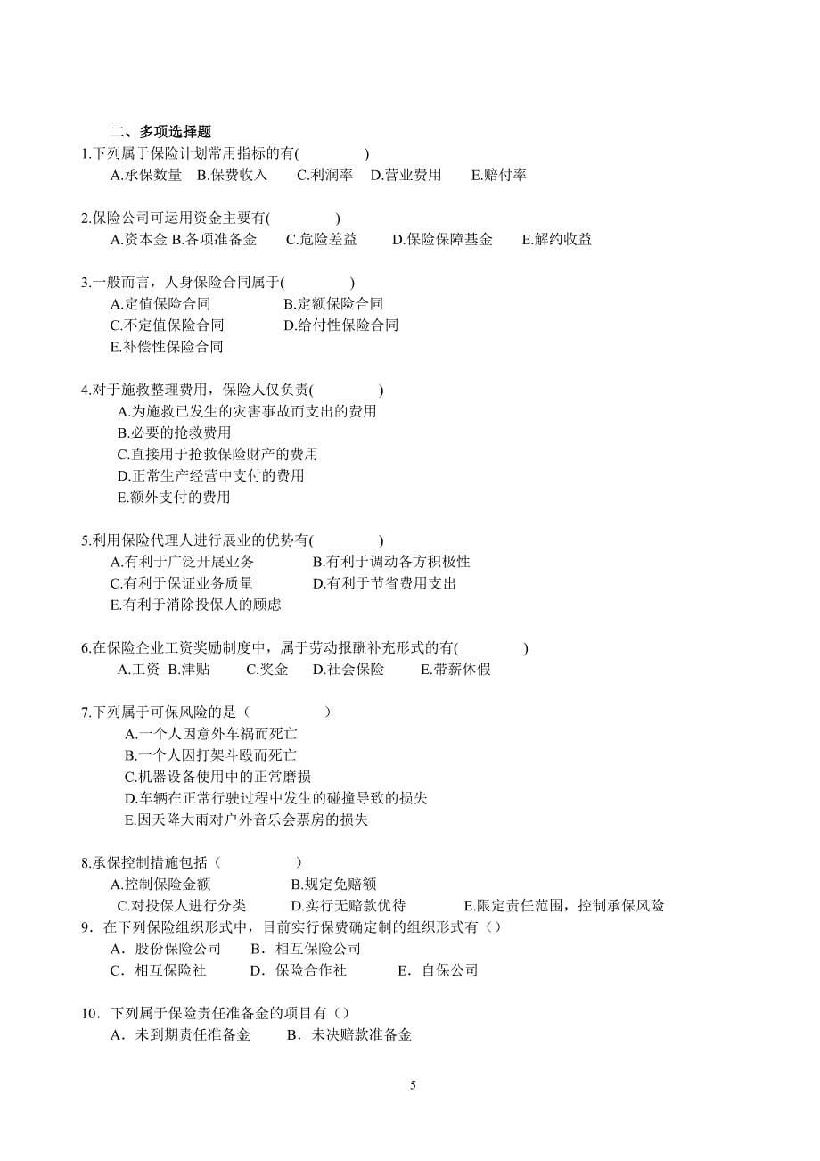 保险公司经营管理学复习题.doc_第5页