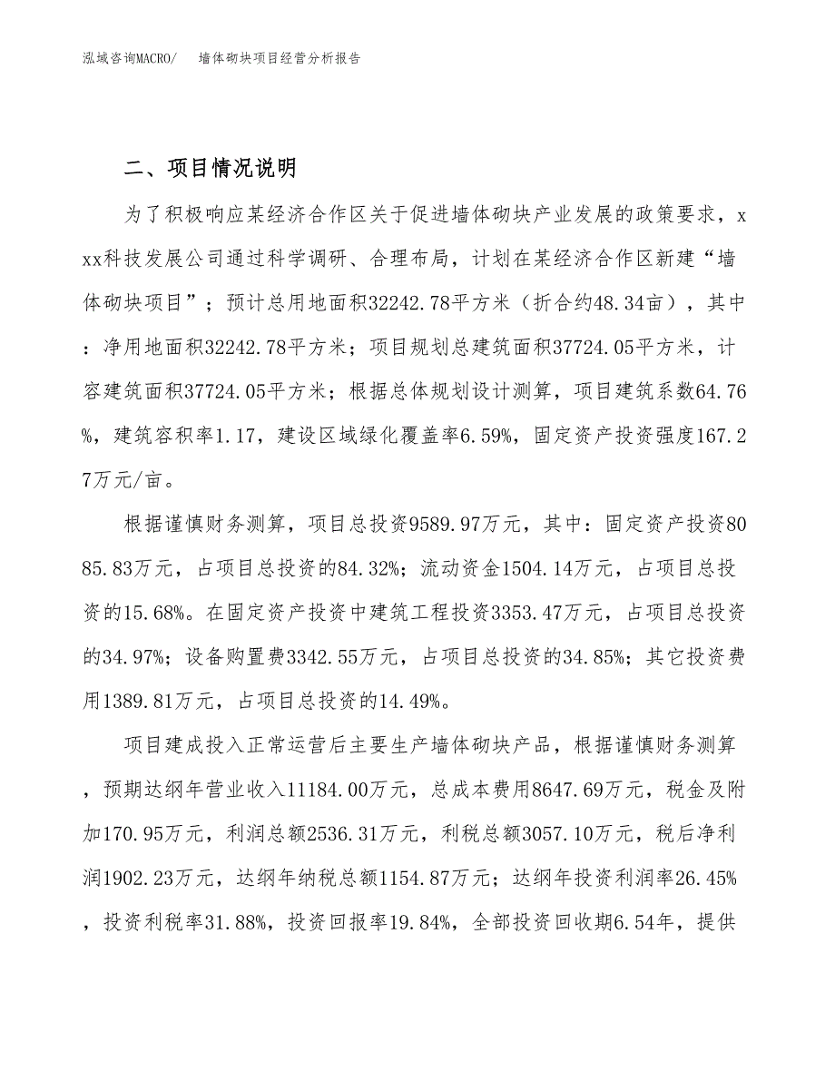 墙体砌块项目经营分析报告（总投资10000万元）.docx_第4页