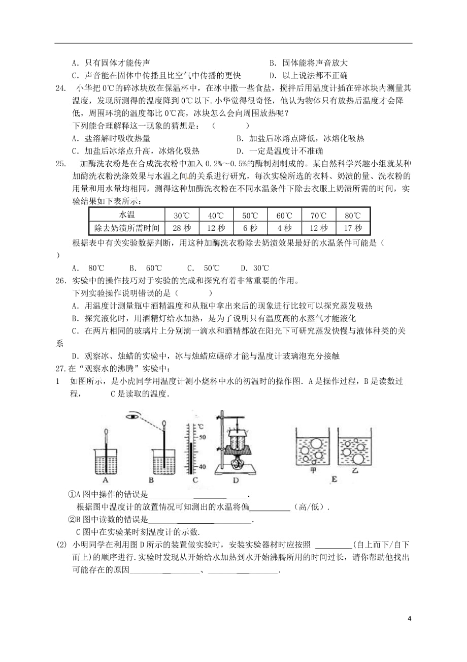 江苏省启东市百杏中学2016-2017学年八年级物理上学期第一次月考试题（无答案）_第4页