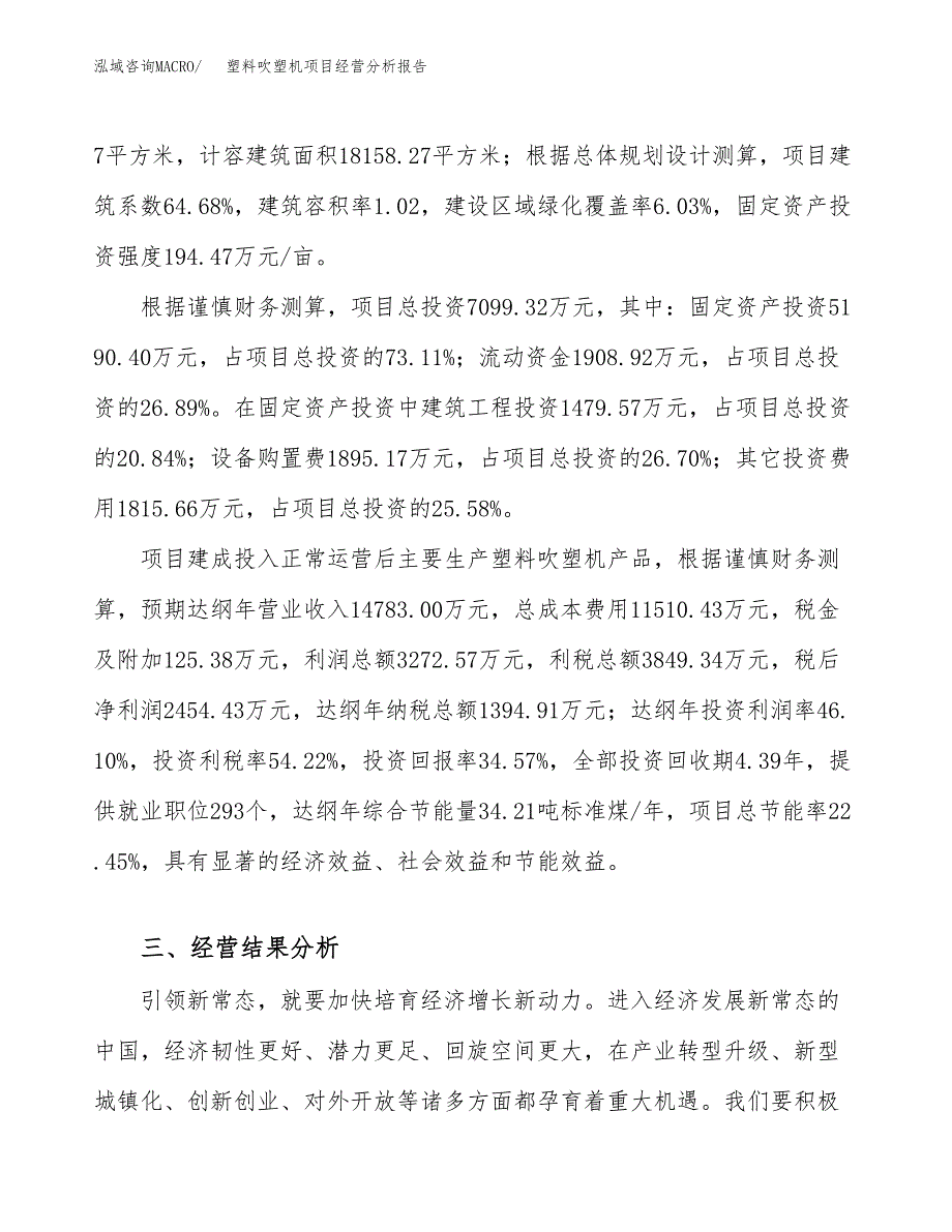 塑料吹塑机项目经营分析报告（总投资7000万元）.docx_第4页