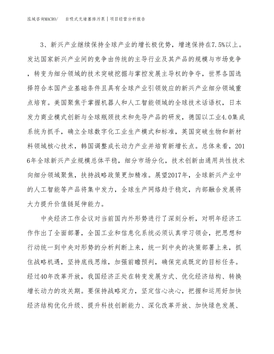 自吸式无堵塞排污泵┊项目经营分析报告（总投资7000万元）.docx_第3页