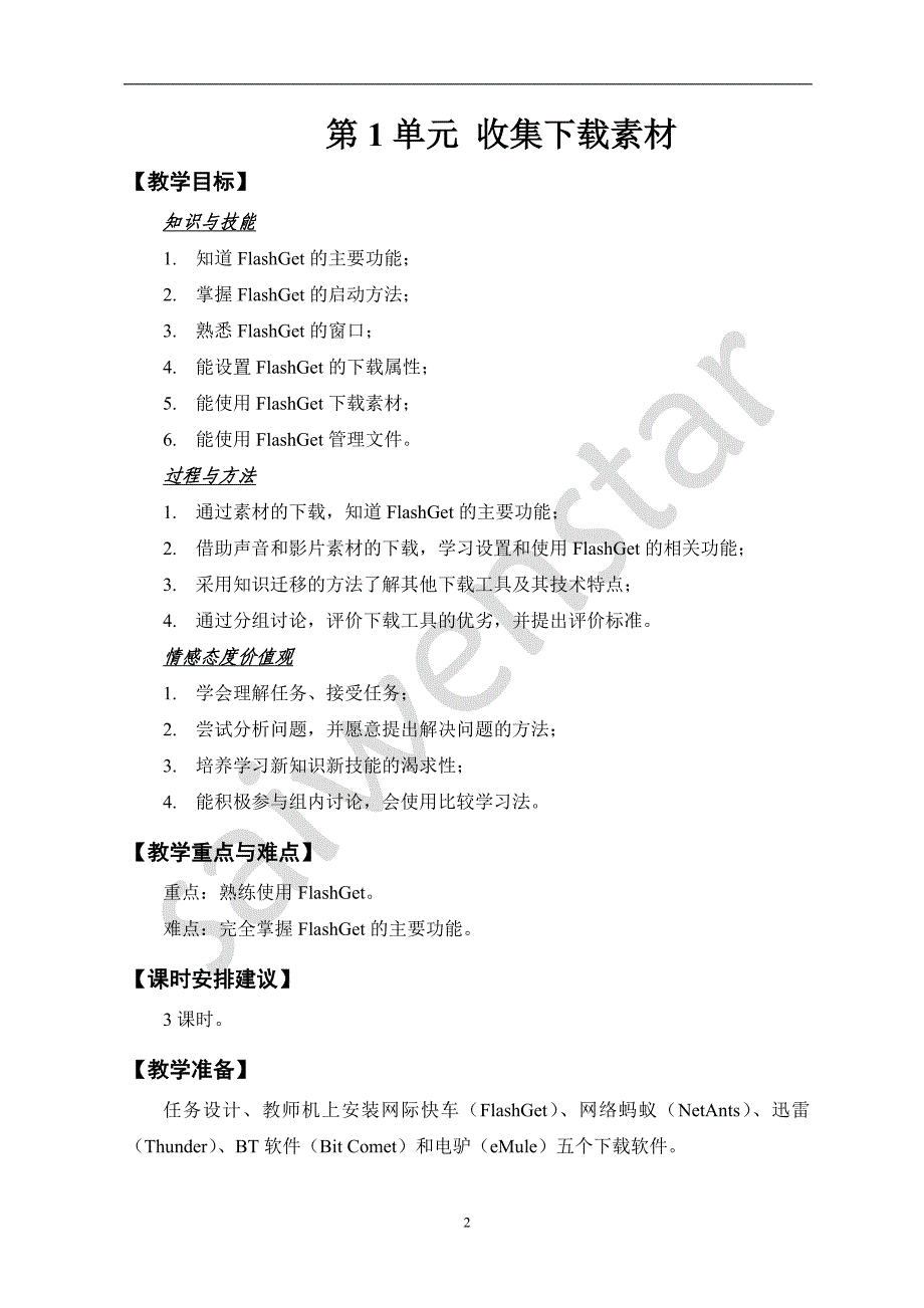 八年级信息技术下册精讲_第2页