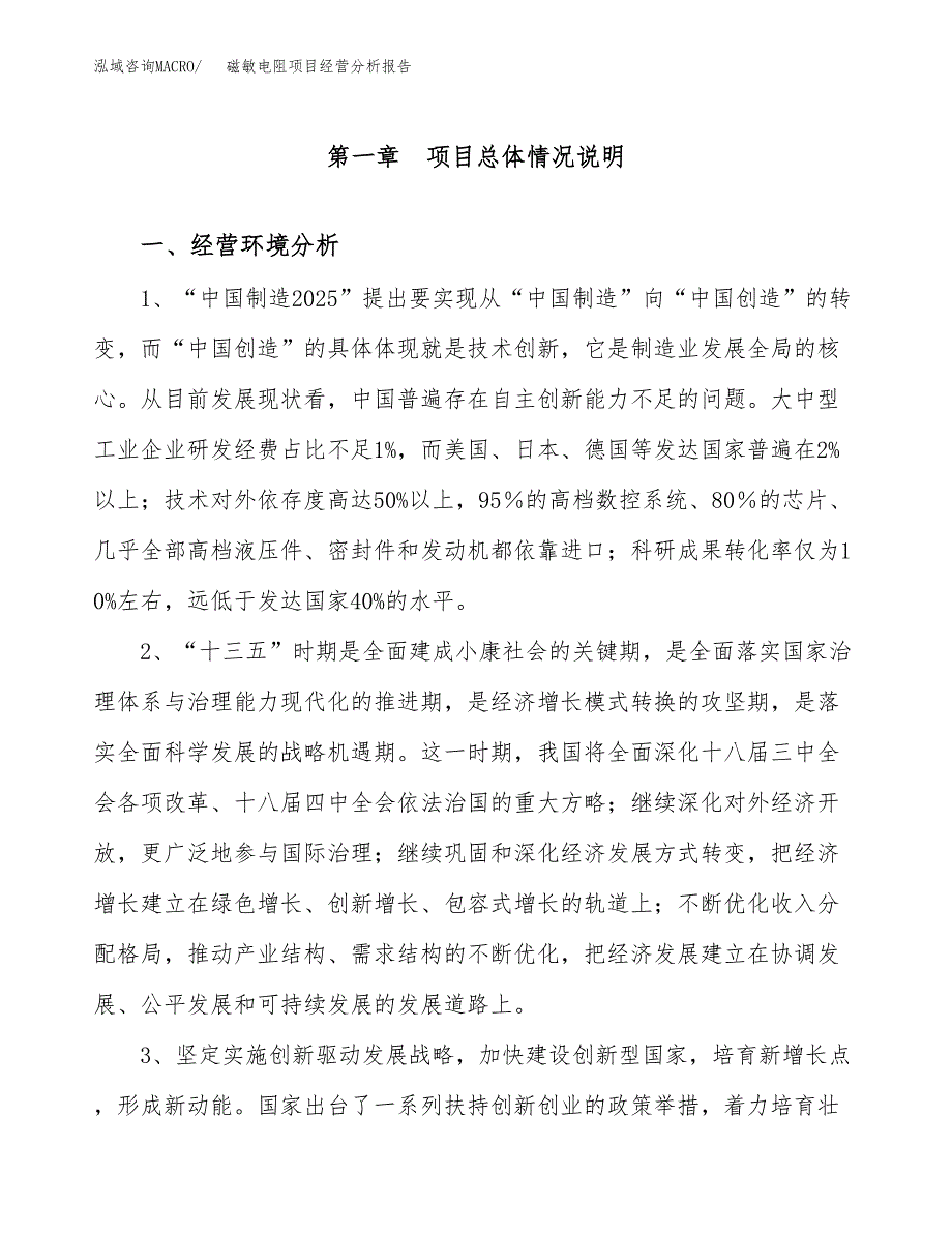 磁敏电阻项目经营分析报告（总投资21000万元）.docx_第2页