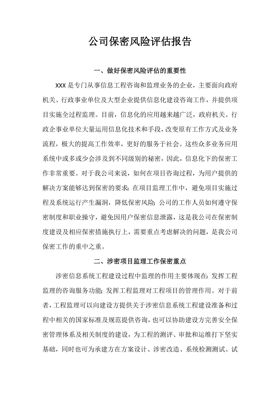 公司保密风险评估实施报告_第1页