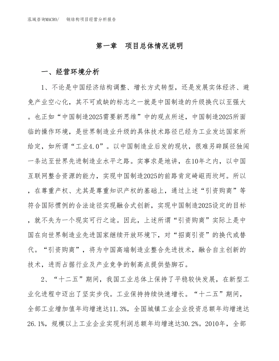 钢结构项目经营分析报告（总投资7000万元）.docx_第2页