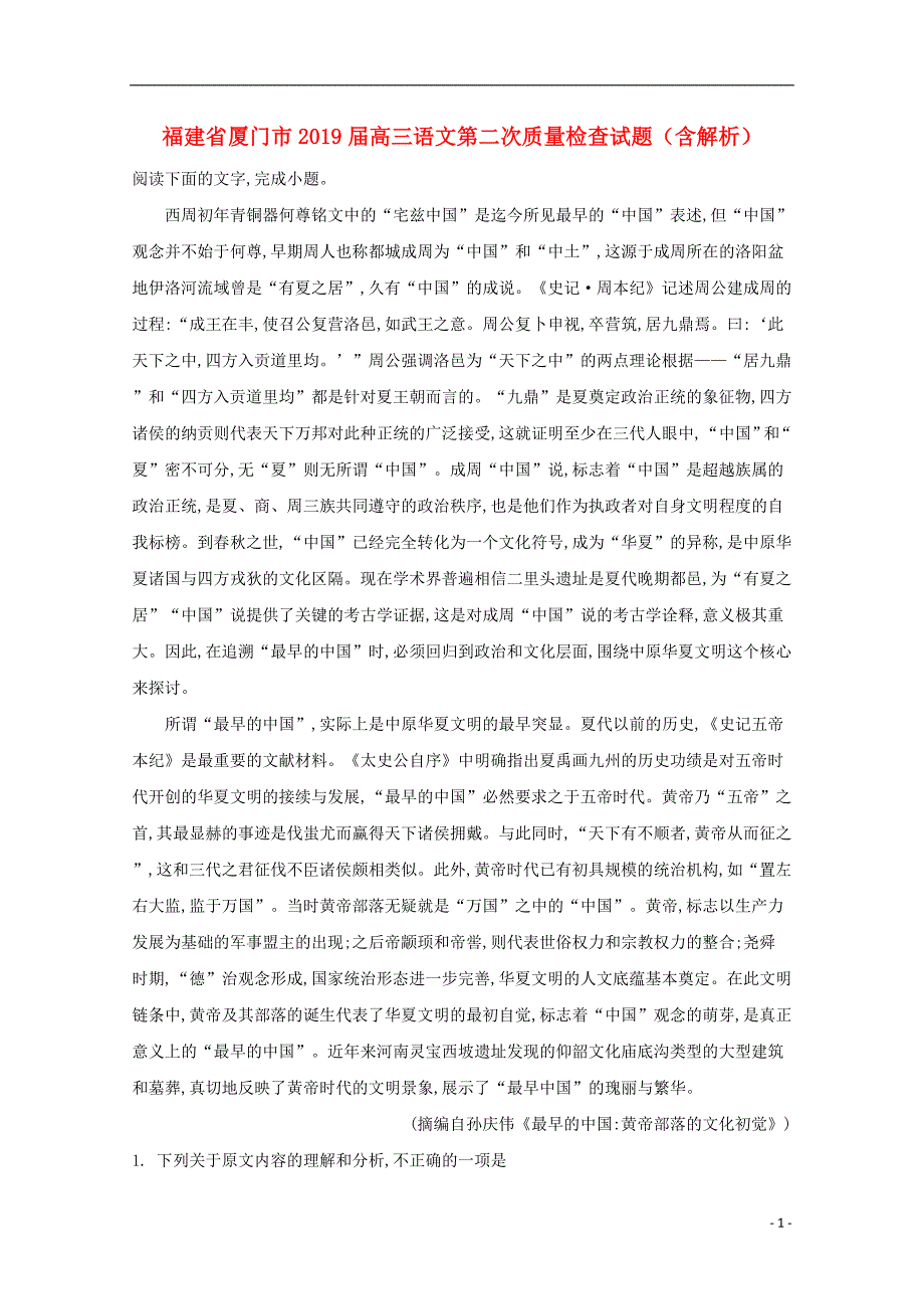 福建省厦门市2019届高三语文第二次质量检查试题（含解析）_第1页