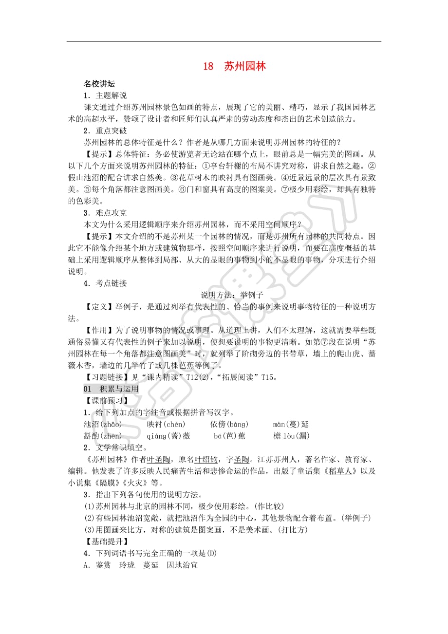 八年级语文上册第五单元18苏州园林练习新人教版_第1页