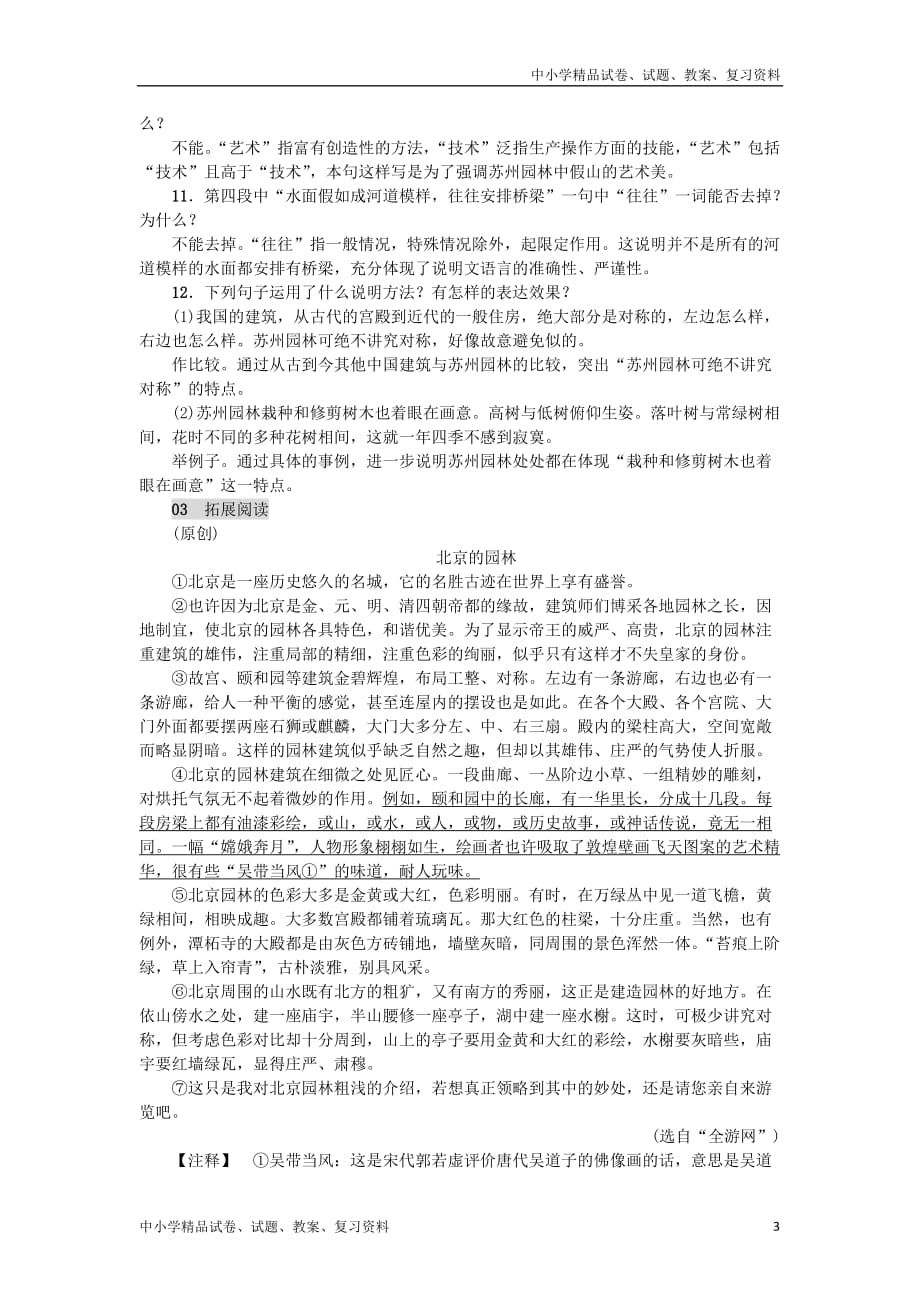 八年级语文上册第五单元18苏州园林练习新人教版_第3页