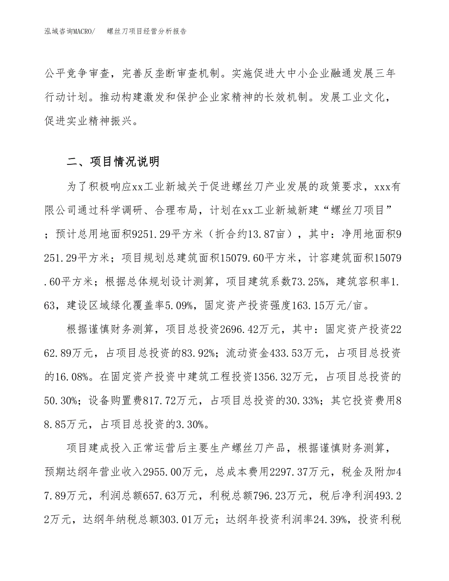 螺丝刀项目经营分析报告（总投资3000万元）.docx_第3页