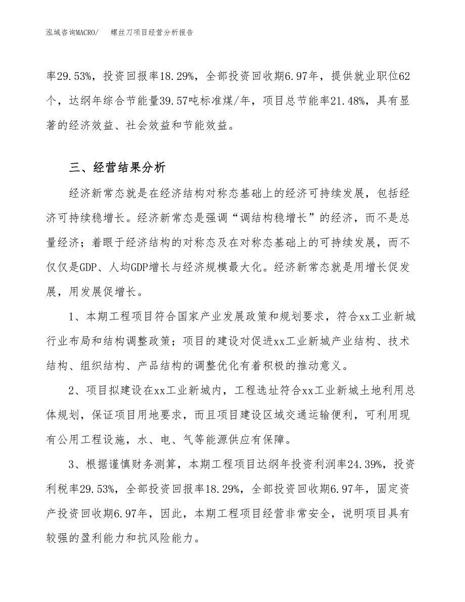 螺丝刀项目经营分析报告（总投资3000万元）.docx_第4页