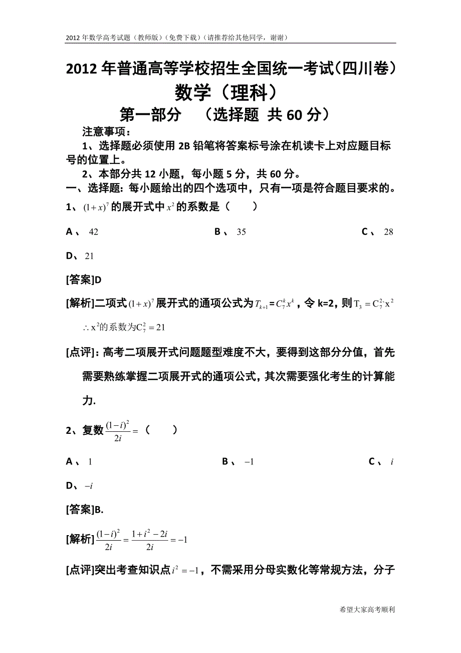 2012年四川理科数学高考试题(理科数学理科数学高考试题,word教师版【下载】)_第1页