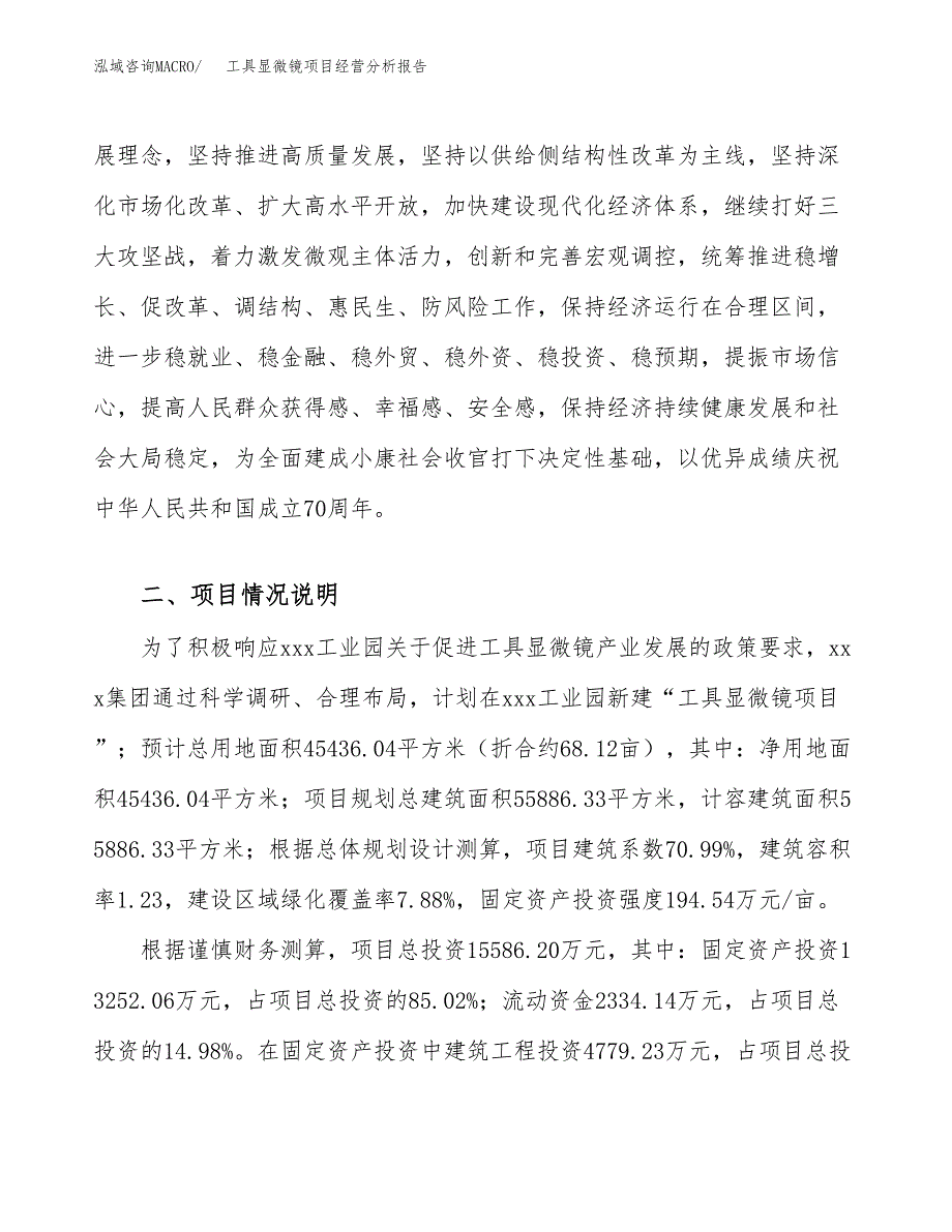 工具显微镜项目经营分析报告（总投资16000万元）.docx_第3页