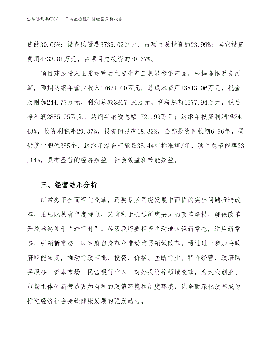 工具显微镜项目经营分析报告（总投资16000万元）.docx_第4页