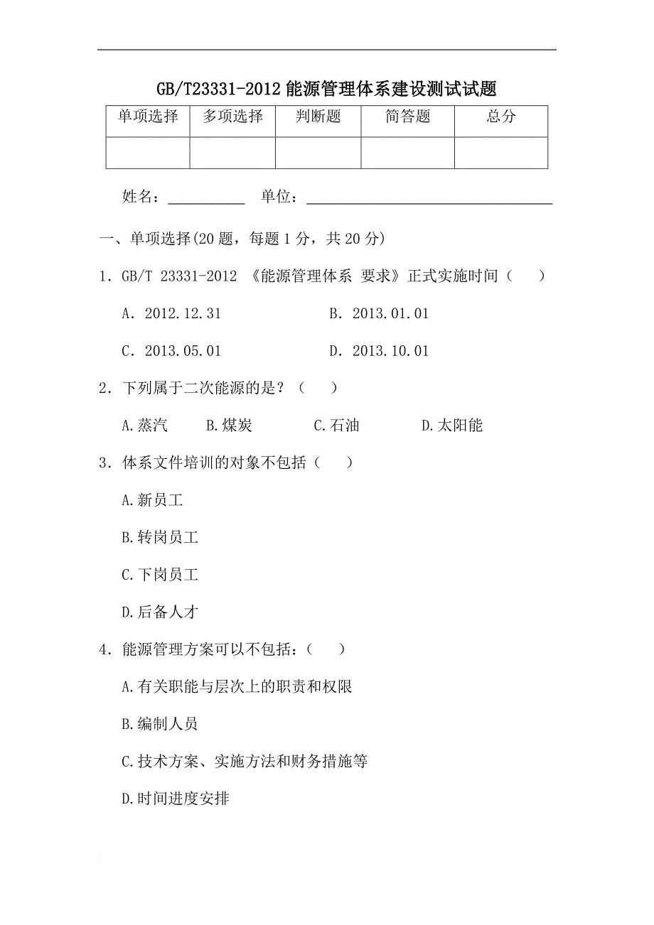 企业能源管理体系建设测试试题.doc_第1页