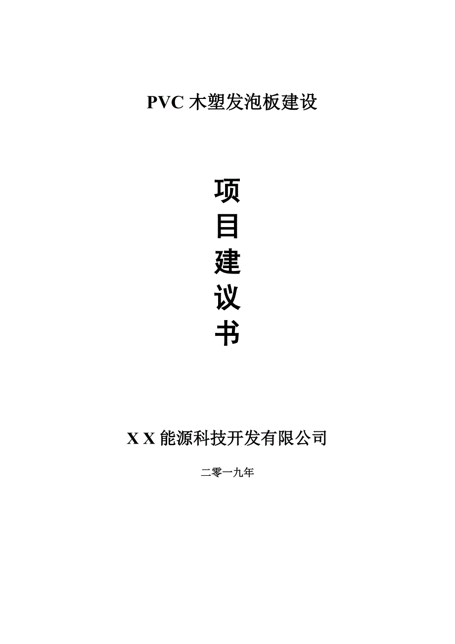 PVC木塑发泡板项目建议书-可编辑案例_第1页