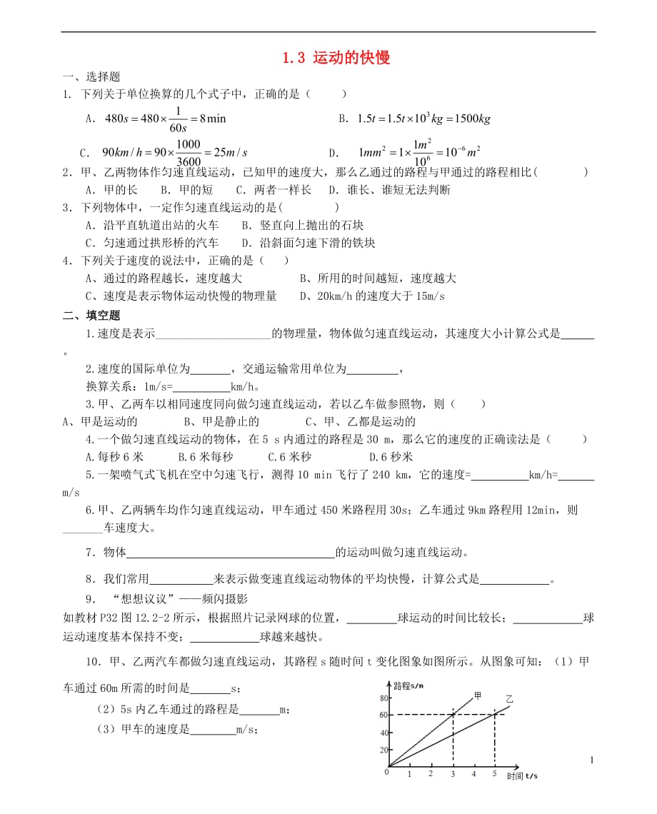 八年级物理上册 1.3 运动的快慢练习题（无答案） （新版）新人教版_第1页