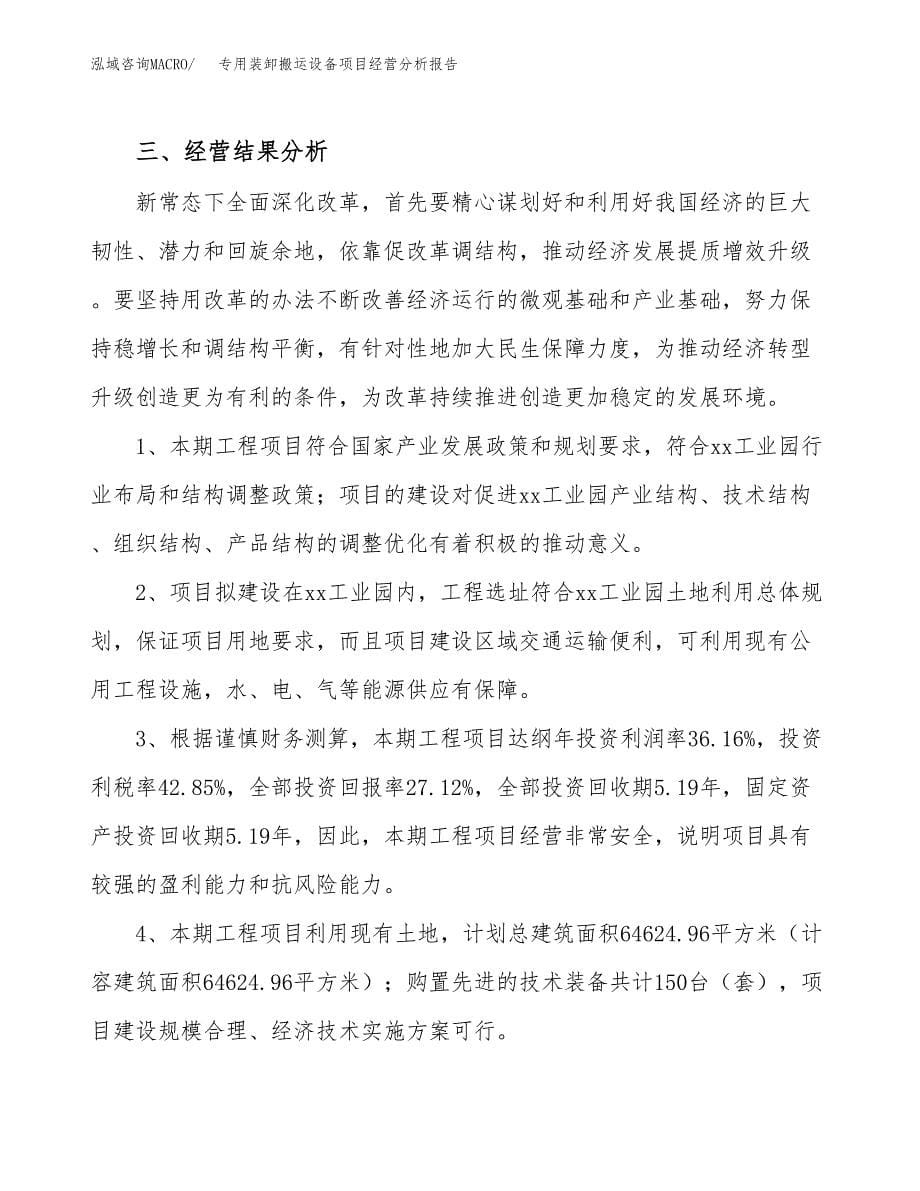 专用装卸搬运设备项目经营分析报告（总投资18000万元）.docx_第5页