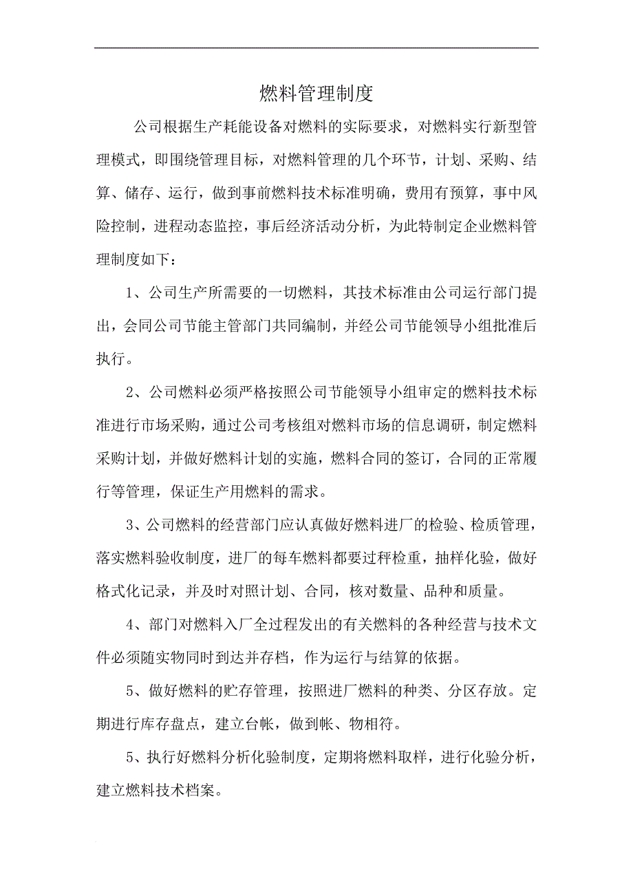 企业能源管理制度汇编.doc_第2页