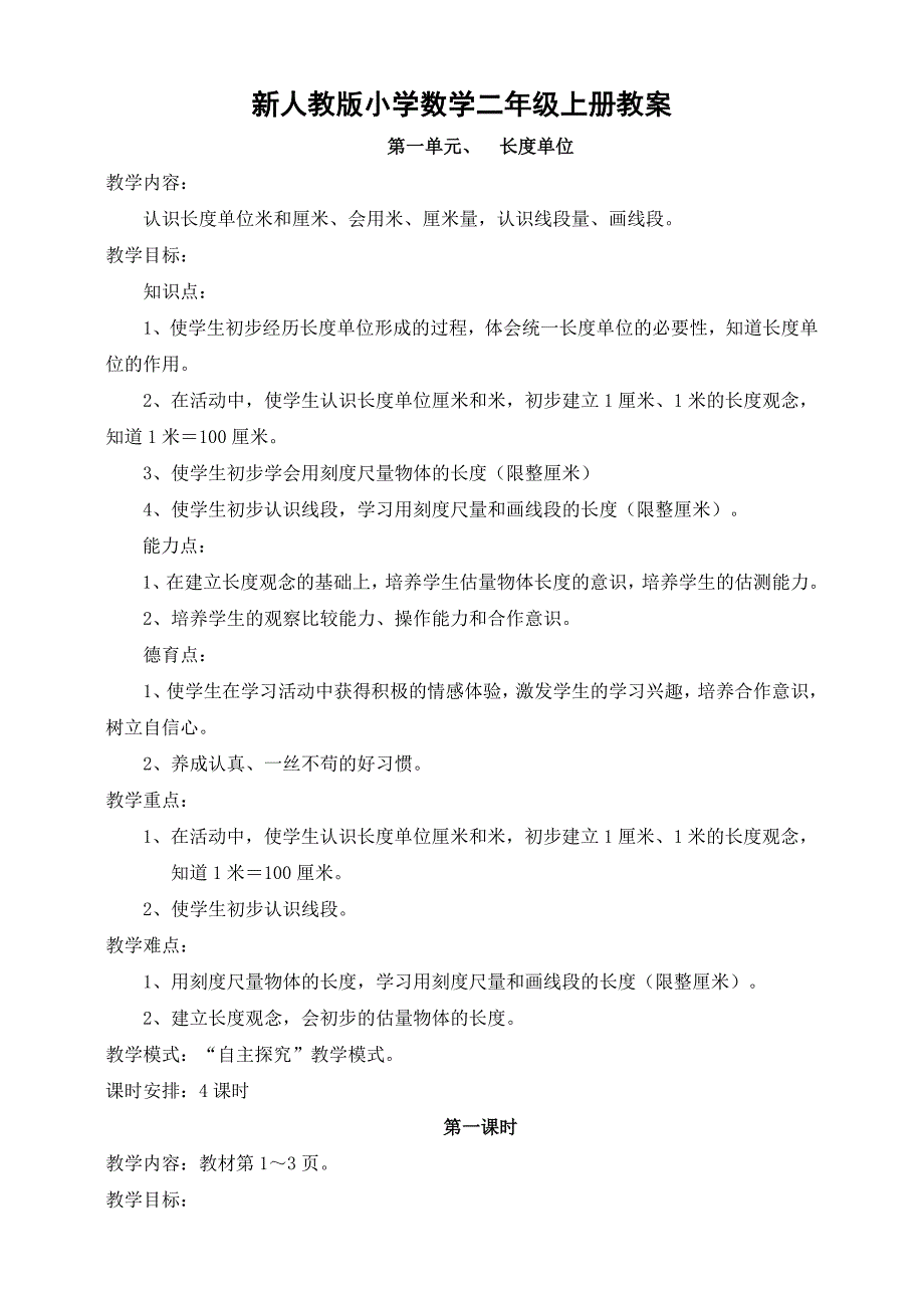 邓蓓-新人教版二年级上册数学全册教案_第1页