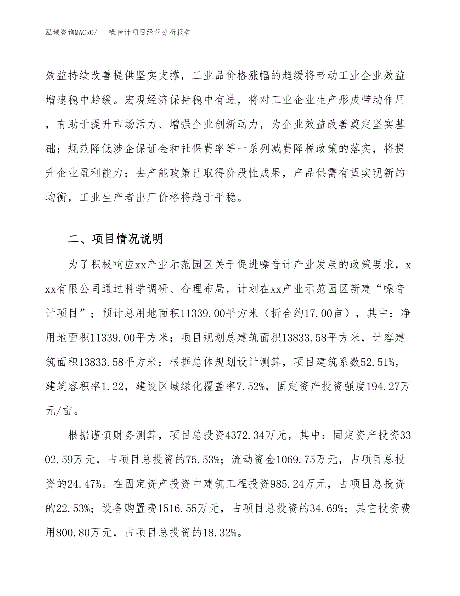 噪音计项目经营分析报告（总投资4000万元）.docx_第3页