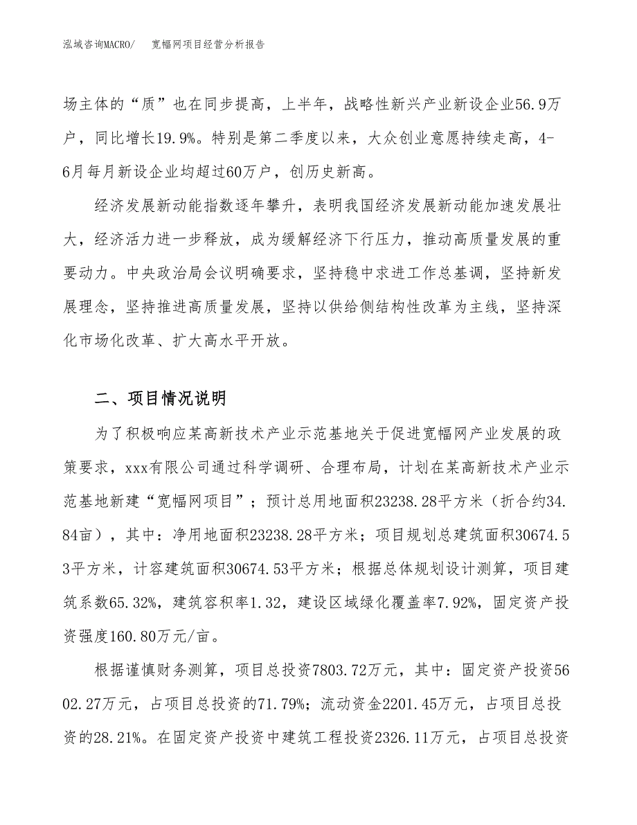 宽幅网项目经营分析报告（总投资8000万元）.docx_第3页