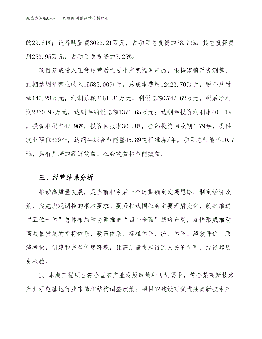 宽幅网项目经营分析报告（总投资8000万元）.docx_第4页