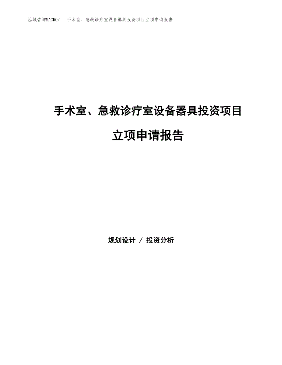 手术室、急救诊疗室设备器具投资项目立项申请报告（总投资18000万元）.docx_第1页