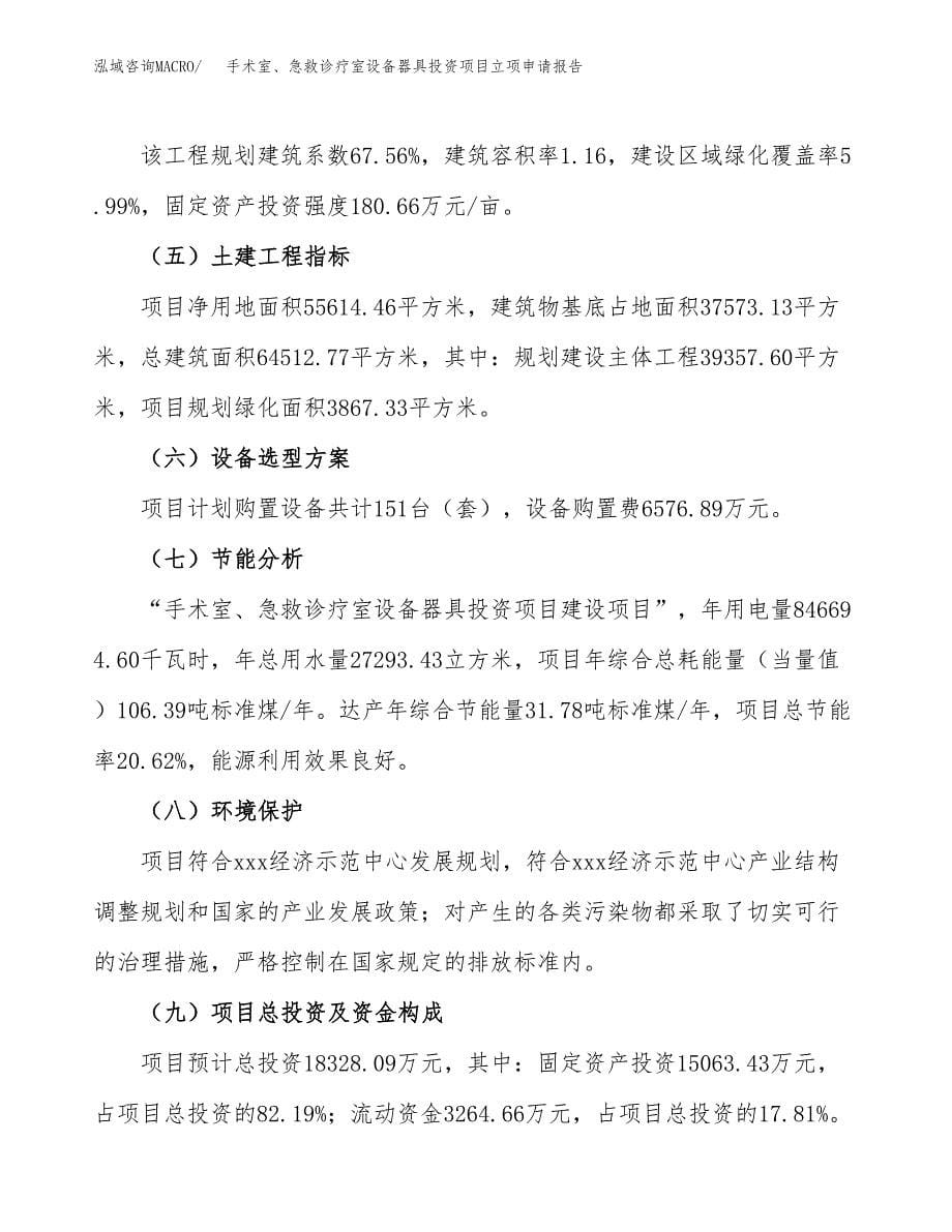 手术室、急救诊疗室设备器具投资项目立项申请报告（总投资18000万元）.docx_第5页