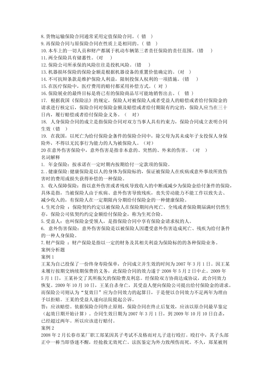 保险学原理考试复习题.doc_第4页