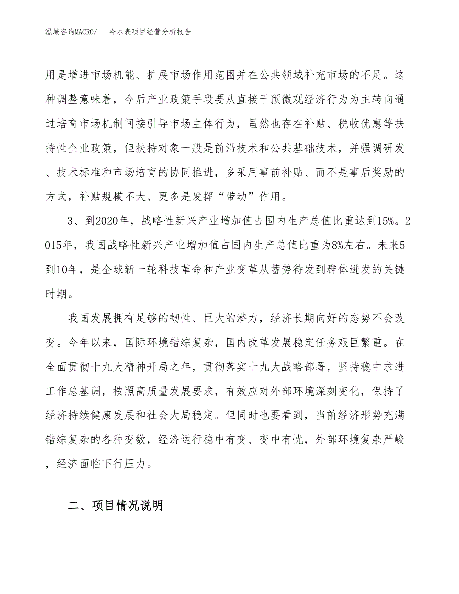 冷水表项目经营分析报告（总投资23000万元）.docx_第3页