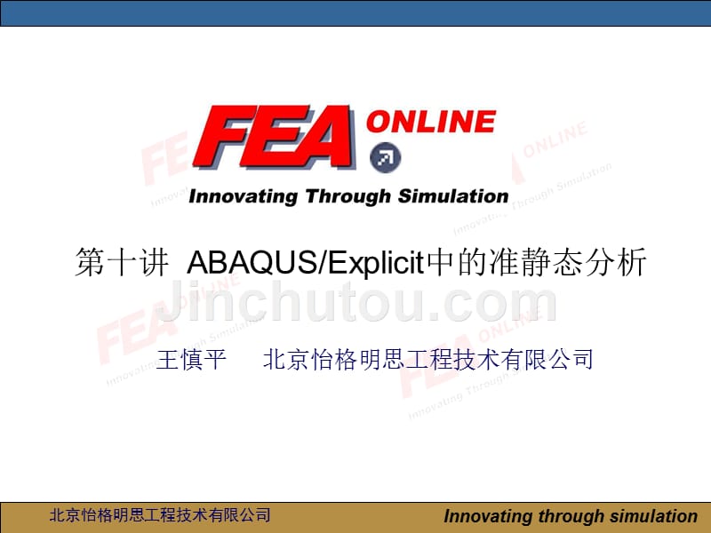 abaqus第十讲：准静态分析资料_第1页