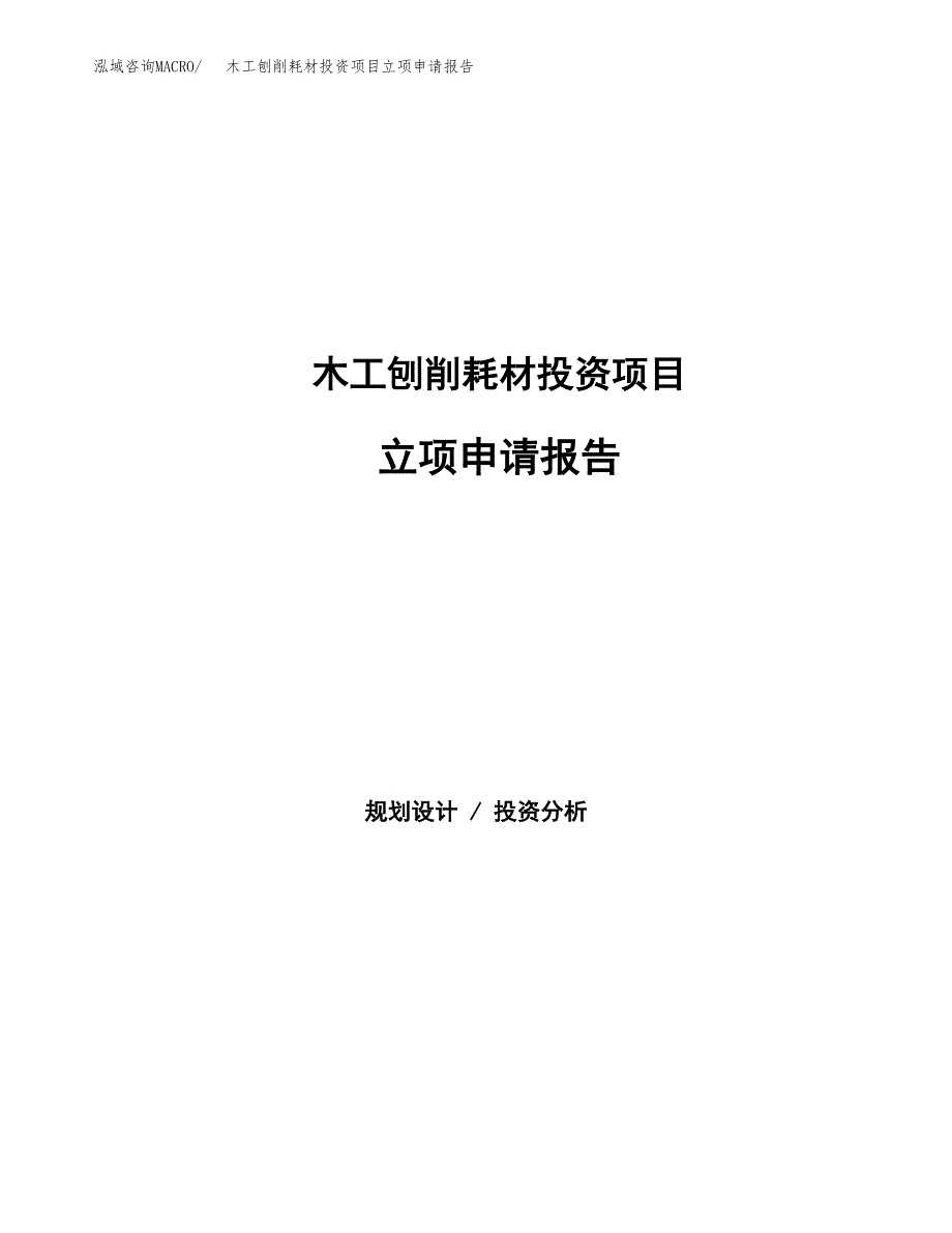 木工刨削耗材投资项目立项申请报告（总投资13000万元）.docx_第1页