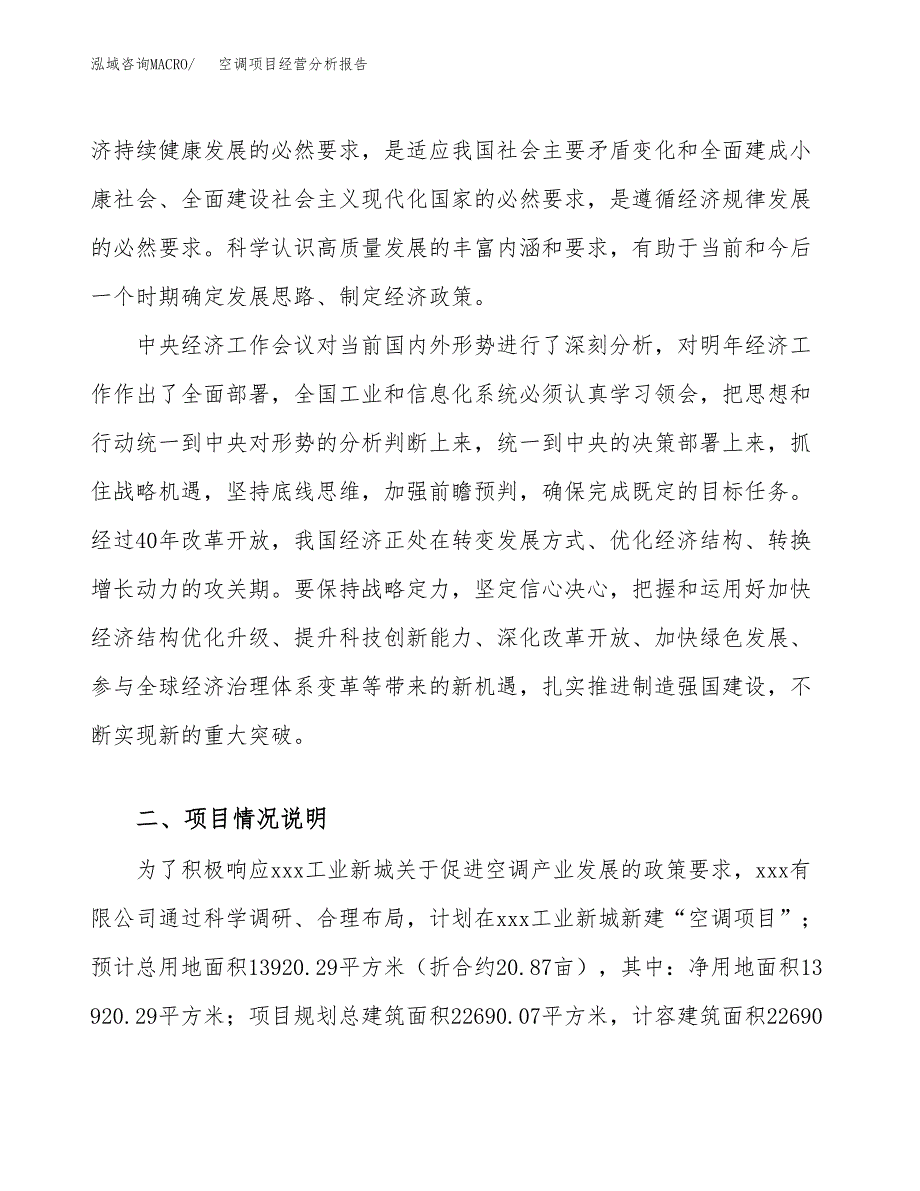 空调项目经营分析报告（总投资4000万元）.docx_第3页