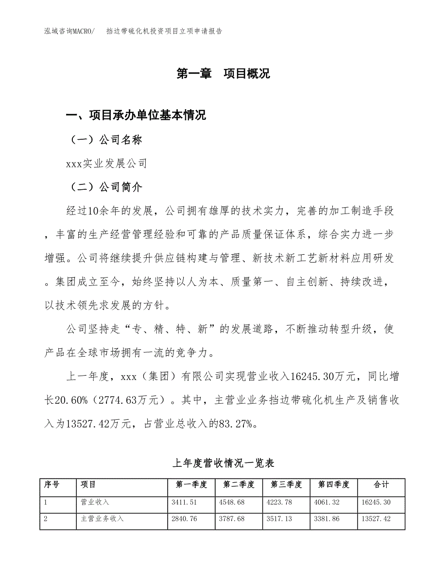 挡边带硫化机投资项目立项申请报告（总投资14000万元）.docx_第2页