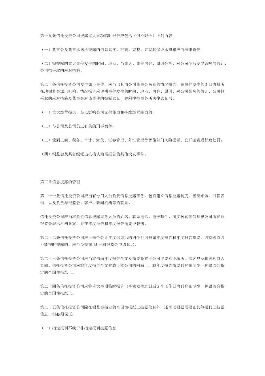 信托投资公司信息披露管理暂行办法.doc_第5页