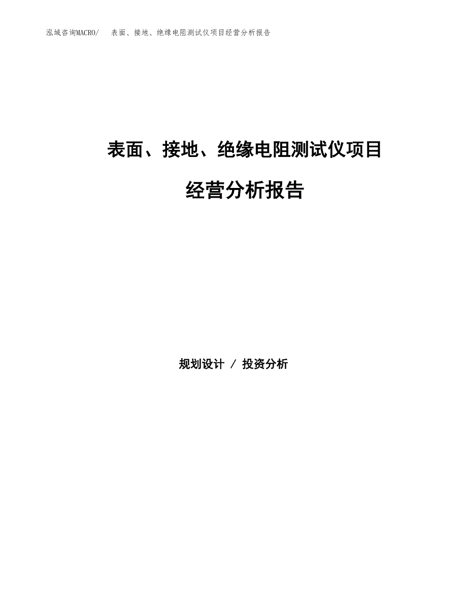 表面、接地、绝缘电阻测试仪项目经营分析报告（总投资7000万元）.docx_第1页